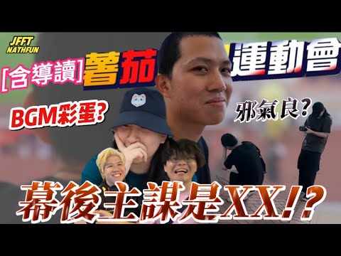 [含導讀]薯茄良少運動會 幕後主謀係...? 含: 我只能夠講 有好多無剪落去！