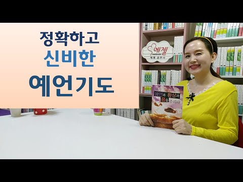 매일 2시간 기도하니 예언은사/서원한것 드리니 병마 떠나고/8센티 짧은 팔다리 4일 안수기도 후 길어져/기도하면 기적은 당연하다-내가 예언과 환상과 꿈을 주리라(임은진/예찬사)