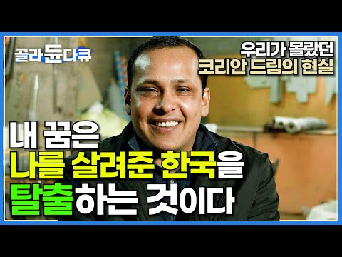 "한국이 모든 가족을 살렸죠" 그러나 고향은 내가 돌아오길 원하지 않는다. 먹먹한 외국인 노동자 이야기│코리안 드림│다큐프라임│#골라듄다큐