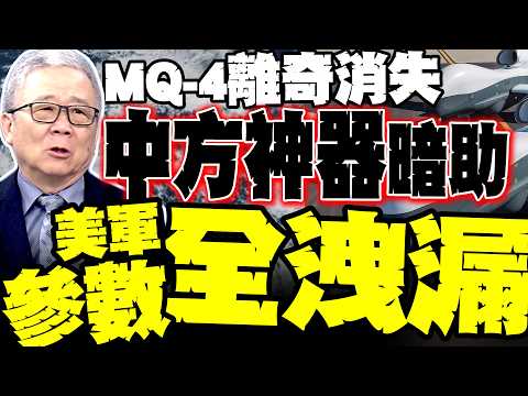 [Electronic Warfare Truth] US MQ-4s disappeared just after approaching Iran? Li Zhengjie reveals:...