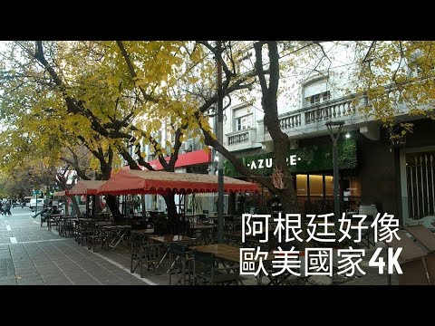 移民阿根廷！阿根廷好像歐美國家，而且價錢便宜很多。