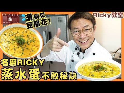 Ricky教室 蒸水蛋不敗秘訣 用呢個黃金比例 下熱水去打蛋 蒸蛋唔好冚實蓋 滑到似豆腐花 Ricky’s secret for a fail-proof steamed eggs recipe