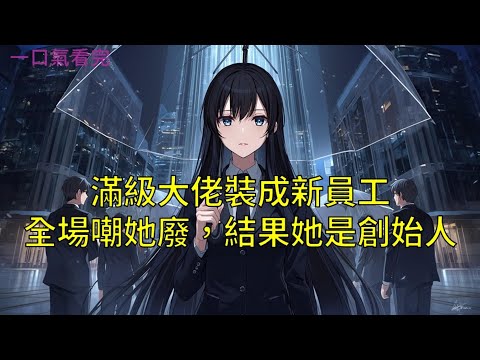 【一口氣看完】我裝成小職員，全公司都在等著我翻車，結果翻的是他們。#完結小說#聽書#一口氣看完#小說