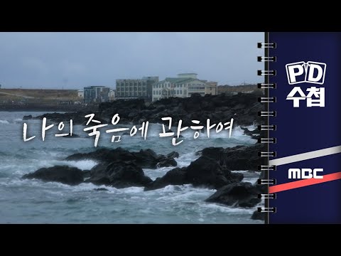 [PD수첩] 나의 죽음에 관하여 - 2024년 3월 5일 밤 9시