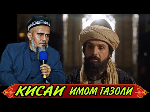 КИСАИ ИМОМ ГАЗОЛИ! ДОМУЛЛО АБДУРАХИМ