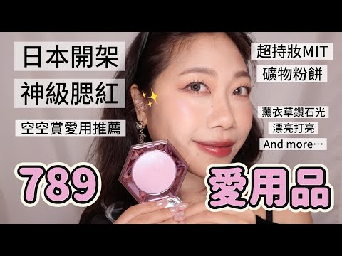 789月愛用品！夏日最穩胸貼、台幣百元價香奈兒平替腮紅、薰衣草鑽石光打亮、MIT超防水礦物粉底、每日順暢抹茶青汁飲