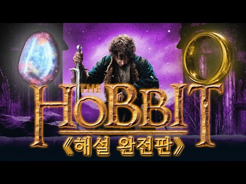 《호빗》 시리즈 스토리 해설 완전판! [원작 소설 + 영화 이야기]