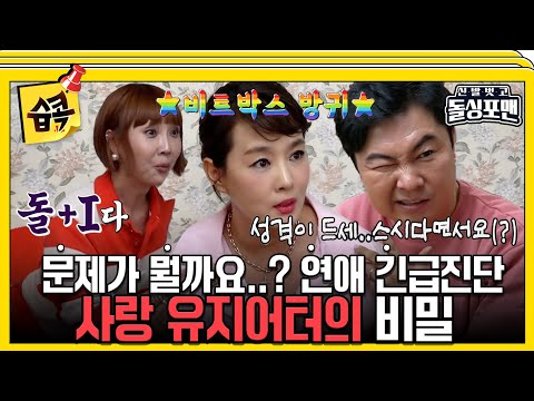 [#습콕📌] 사랑하고 싶은 돌싱포맨😭 2N년차 사랑 고수님들에게 비결을 묻다!🥰  #신발벗고돌싱포맨 #InvitationfromBacheloragains #SBSenter