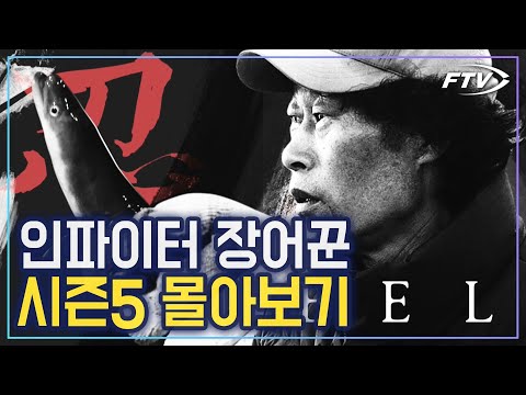 장어낚시 전설, 인파이터 장어꾼 시즌5 몰아보기 [ 인파이터 장어꾼 1~9회 모음집 ]