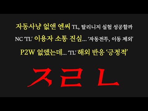 NC벌럼 차기 리니지 자동사냥, 페이투윈 없앤다 (실제로 한 말)