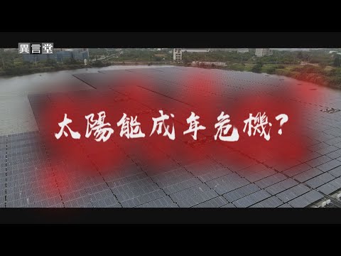 【民視異言堂】太陽能成年危機?
