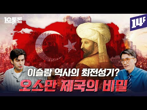 오스만 제국은 어떻게 2,000년 역사의 로마 제국을 멸망시켰을까? (알파고X성일광)ㅣ10분 토론 / 14F