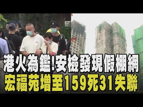 港火死傷增至159人身亡! 仍有31人失聯 港警:發現骸骨將立即檢測! 宏志閣居民返家取物曝心情複雜...有人想續住.有人想搬家｜【國際懶人包】｜TVBS新聞