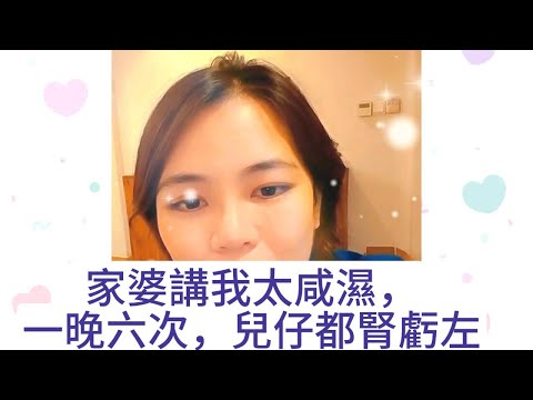 家婆講我太咸濕，一晚六次兒子都腎虧左！ #何伯 #何太 #東張西望 #小元姐姐 #小圓姐姐情感分享