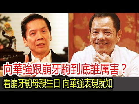 向華強跟崩牙駒到底誰厲害？看當年崩牙駒母親生日，向華強的表現就知