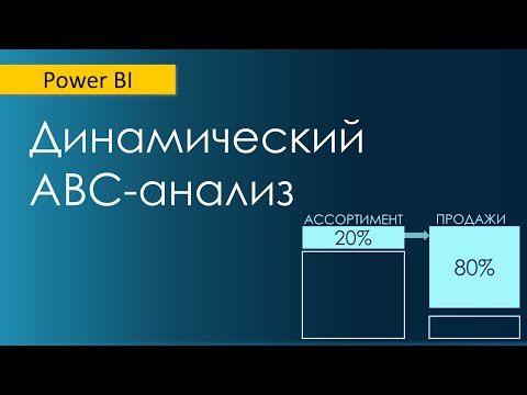 Динамический АВС-анализ в Power BI (часть 2)