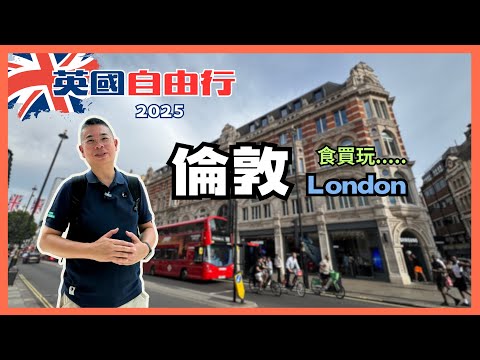 [英國自由行🇬🇧2025］Ep02 倫敦食買玩 🔥美食雙層巴士 嘆四道菜午餐買😋最美 V&A 博物館 值得一睇👀必食意大利餐廳 FAROS 👍🏻 Camden巿集好熱鬧 🎉 自費旅遊體驗 London