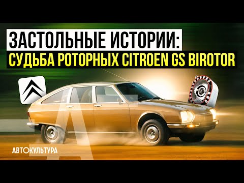 Застольные истории: роторные Citroën | Судьба редчайших Citroen GS Birotor 1971-1975