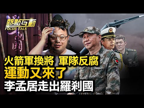 【#熱點互動】火箭軍換將，跨軍種領兵，能打仗嗎？習近平憂不忠成癖，反釀更大不安全？李孟居四年囚禁懂了中國；《羅剎海市》打動人心完勝習思想？ |7/31/2023 虞平 藍述 李蘭 | #新唐人電視台