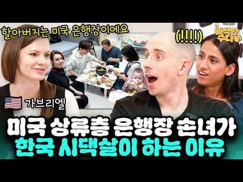 상류층 아버지가 극구 반대하던 한국 남자와 결혼해서 아이 낳고 한국에 계속 사는 이유 | 🍪빠삭한수다 EP.29 | 가브리엘 타일러 니디 | 한글과자