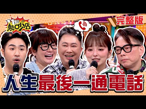 人生Last call打給誰？鹿希派還在糾結遊戲機觸控筆？！詹惟中現場交代後事！#11點熱吵店 20250226(完整版)│#沈玉琳 #Melody #趙正平 #詹惟中 #Vicky #愛紗 #鹿希派