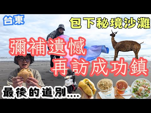 彌補遺憾！再訪台東成功鎮 超Chill小鎮一日遊，包下海灘與緣分道別，最美自行車道原地震憾 #機車旅行