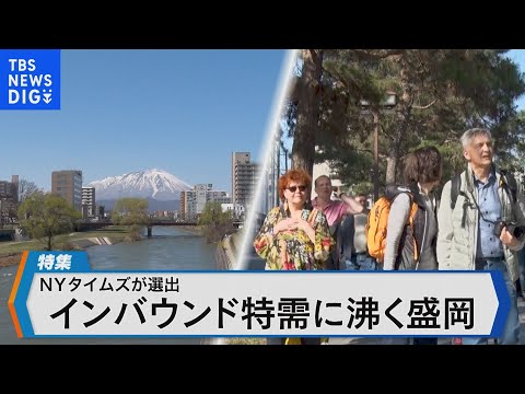 今なぜ？岩手・盛岡に外国人が殺到　臨時の観光案内所も！特需に沸く現場を取材【BIZスクエア】｜TBS NEWS DIG