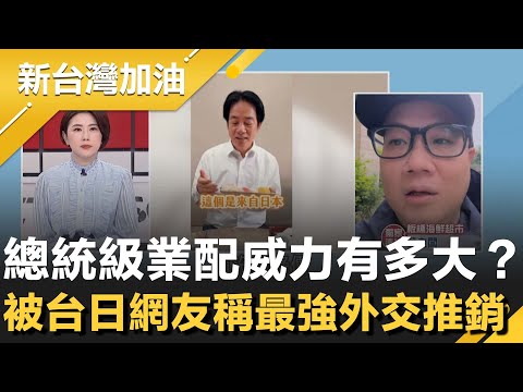 賴清德吃壽司力挺日本水產！引發台日網友熱烈回響！被稱最強外交推銷！"總統級業配"威力有多大？海鮮超市老闆曝"干貝"詢問度...│許貴雅主持│【新台灣加油 精彩】20251121│三立新聞台