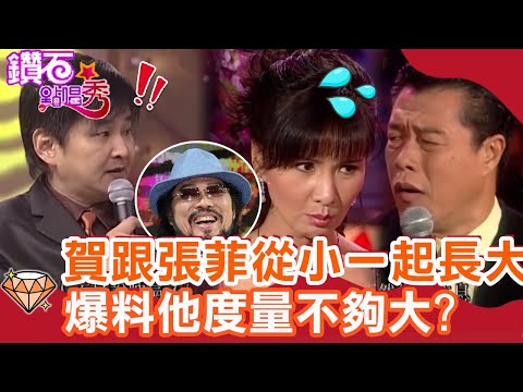 賀一航跟張菲從小一起長大？爆料「度量不夠大」不能比他好笑！林美照超ㄋㄞ撒嬌被楊烈噹：想吐？｜鑽石點唱秀 必看精華EP78｜陽帆 賀一航 黃品源 向娃  楊烈 林美照