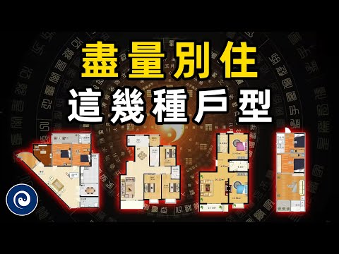【這幾種房子千萬別住】你家有這樣的佈局嗎｜居家風水｜果夫道長