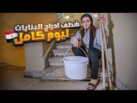 كيف الشعب السوري عايش ؟  "شطف أدراج ليوم كامل" 🤔🇸🇾  الحلقة 15