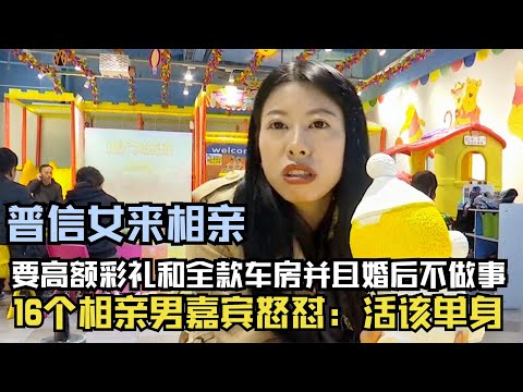 普信女相親，要全款車房婚後不做家務，全場男嘉賓怒懟：活該單身