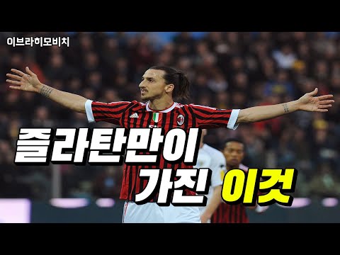 9개 클럽에서 모두 성공 가능했던 이유 [ 즐라탄 이브라히모비치 ] 스토리 Zlatan Ibrahimovic