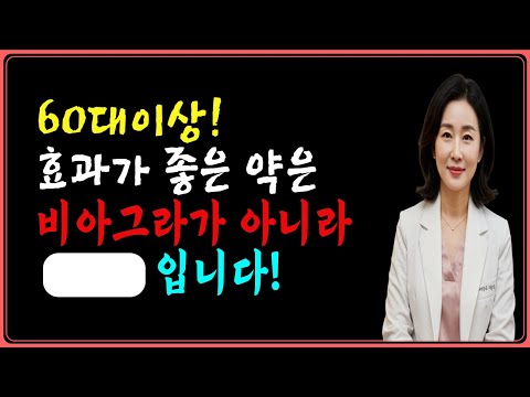 의사가 절대 알려주지 않던 발기부전약의 비밀! 60대 이상이라면 꼭 이렇게 하세요. 효과가 3배입니다 ㅣ백세건강 ㅣ무병장수 ㅣ 노후건강비뇨기과