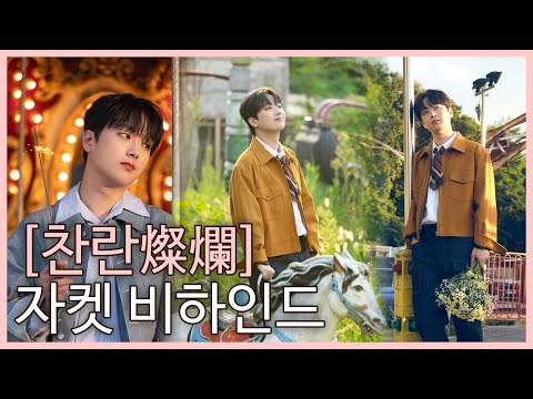 이찬원 정규 2집 [찬란燦爛] 자켓 촬영 비하인드