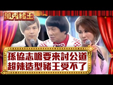 孫協志嗆要來討公道 超辣造型豬王受不了【真‧萬秀豬王】EP134