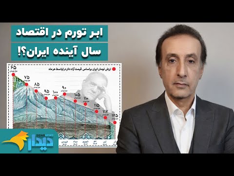 مجله خبری دیدارنیوز با محمدرضا حیاتی؛ ابر تورم در اقتصاد سال آینده ایران؟