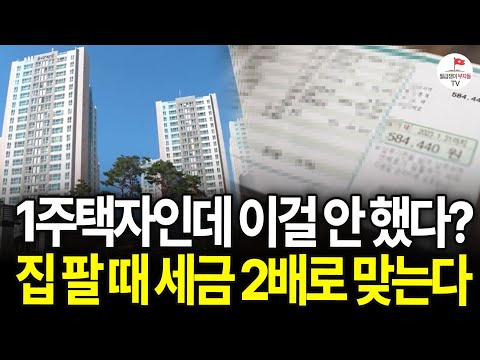 1주택자인데 이걸 안 했다? 집 팔 때 세금 2배로 맞는다 (공찬규 세무사 | 풀버전)