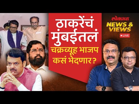 News & Views Live: मुंबईत भाजपचा महापौर बसवण्यासाठी रणनीती काय, शिंदेंना किती जागा सोडणार? BMC Poll