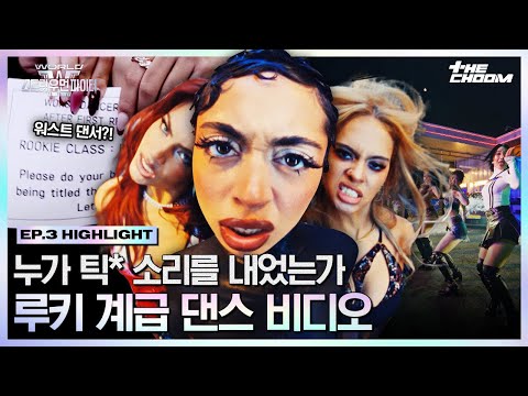 [#WSWF] '최연소 디렉터의 등장' 원래 막내들이 잘해요👍 루키 계급 댄스 비디오 Flip Flop #월드오브스트릿우먼파이터