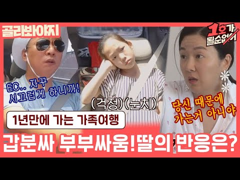 [골라봐야지] ＂딸이 분위기 풀려고 아무말이나 하네..＂ 부부싸움 후 가는 가족여행은? (feat. 쪽파) #1호가될순없어 #JTBC봐야지