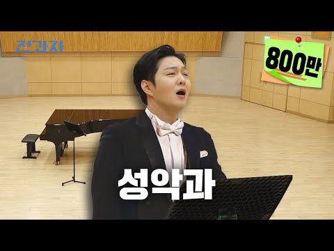 Broke the Microphone at the Vocal Department [Hanyang University Vocal Music Dept] | Jeongwaja ep.49