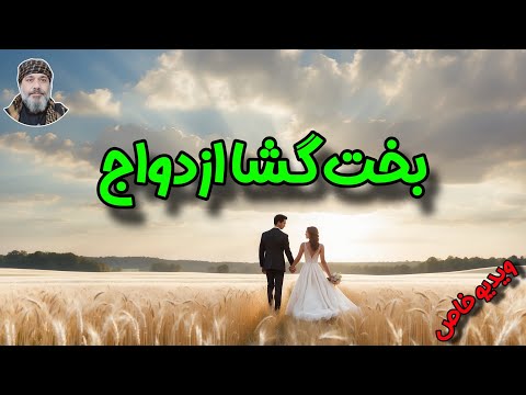 🔴بخت گشا ازدواج 🔴- ☀️شیخ کاوه☀️