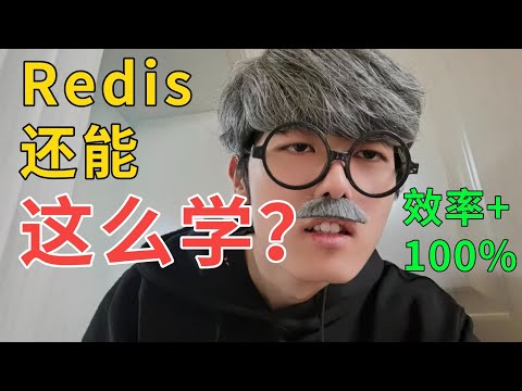什么是 Redis？都要学什么？