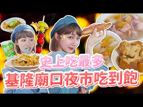 基隆廟口夜市吃到飽!在地神級美食名單忍痛公開!排隊要排更久了😭🔥|🌱泱泱LYNN