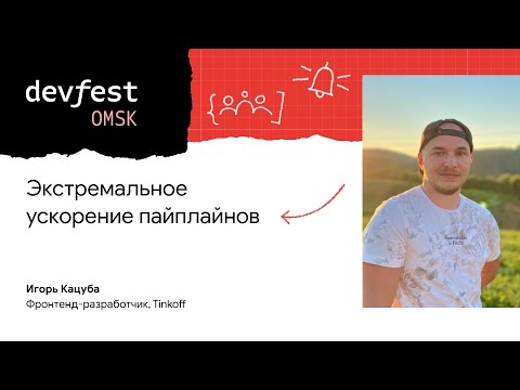 Экстремальное ускорение пайплайнов / Игорь Кацуба (Тинькофф)