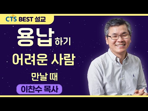 다시보는 BEST 설교 | 용납하기 어려운 사람을 만날 때 | 분당우리교회_이찬수목사 | 로마서 14:1-6