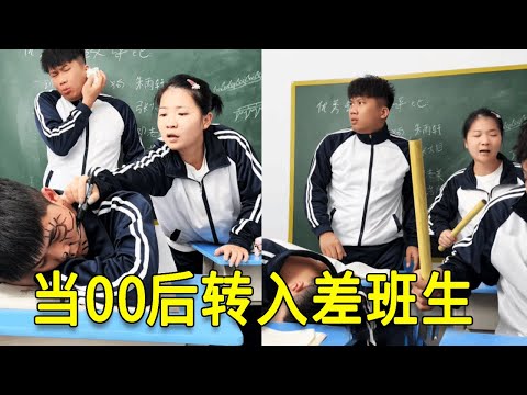 倒霉泰哥：当00后转入差班生，越坏越让老师喜欢对吗