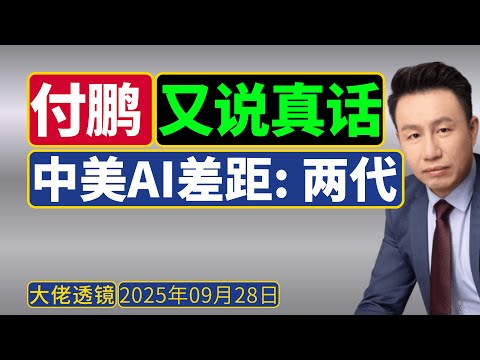 付鹏又说真话(9月27日)： AI革命，中国比美国慢两拍！