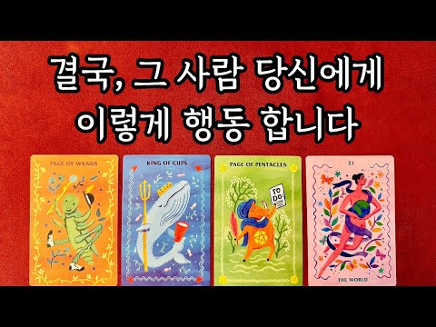 [타로] 🔮 결국, 그 사람 당신에게 이렇게 행동 합니다